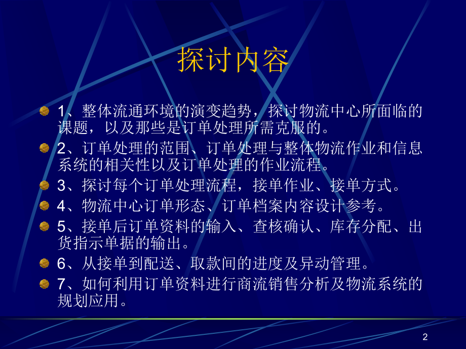 物流中心的定单处理讲义课件.ppt_第2页