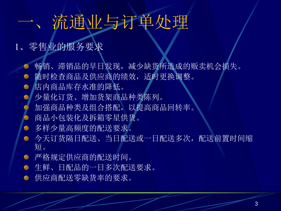 物流中心的定单处理讲义课件.ppt_第3页