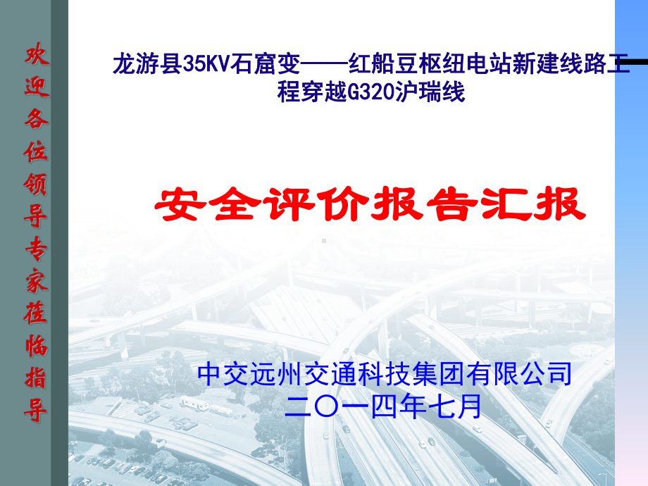 某电力线跨越公路安评报告解读课件.ppt_第1页