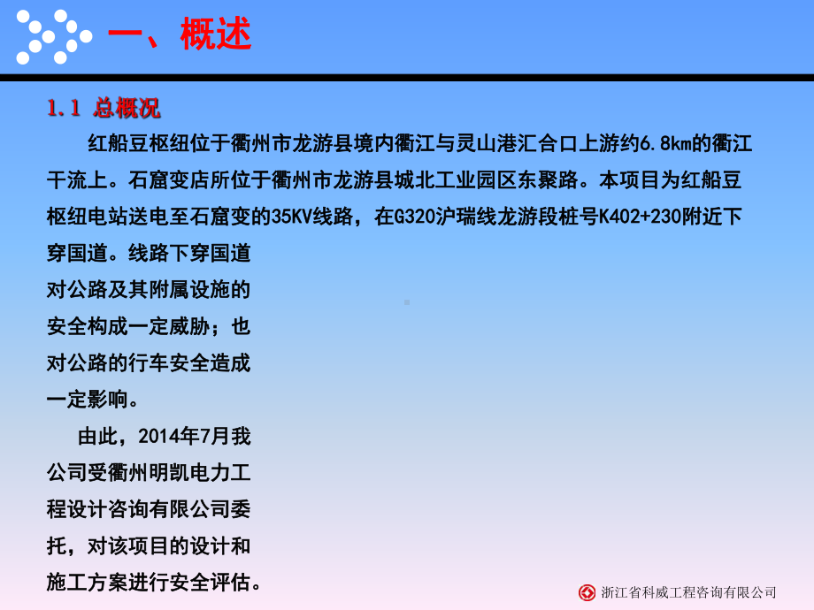 某电力线跨越公路安评报告解读课件.ppt_第3页