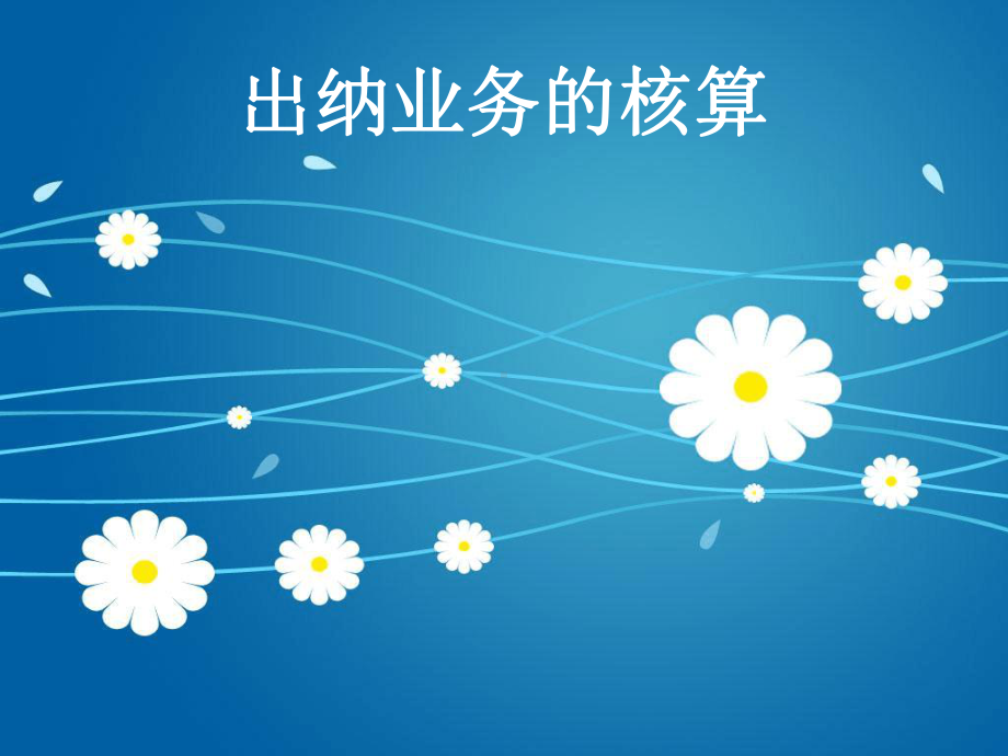 情景二出纳业务的核算讲解课件.ppt_第1页