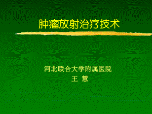 放射治疗技术资料课件.ppt