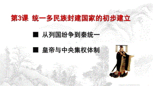 第03课-统一多民族封建国家的初步建立课件.ppt