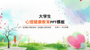 小清新唯美手绘大学生心理健康教育模板课件.pptx