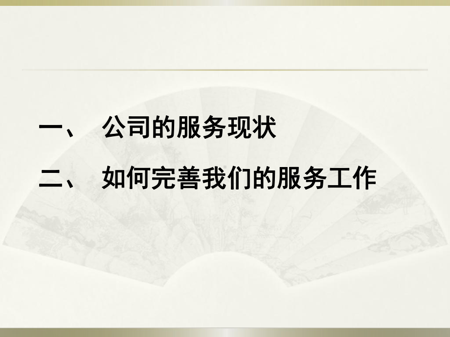 房产经纪公司的客户服务培训课件教材.ppt_第2页