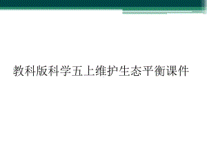 教科版科学五上维护生态平衡课件.ppt