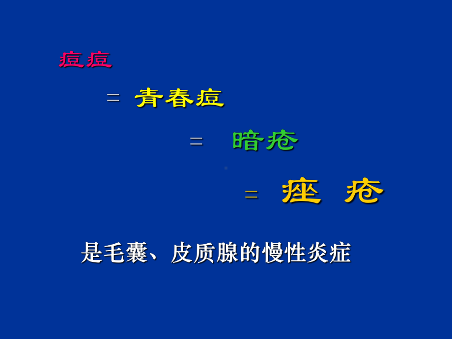 痤疮讲稿教程文件课件.ppt_第2页