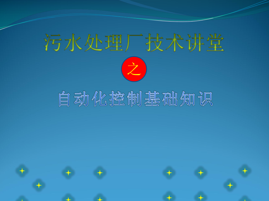 污水处理厂自动化控制基础知识课件.ppt_第1页