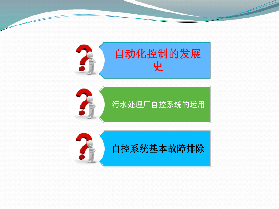 污水处理厂自动化控制基础知识课件.ppt_第3页