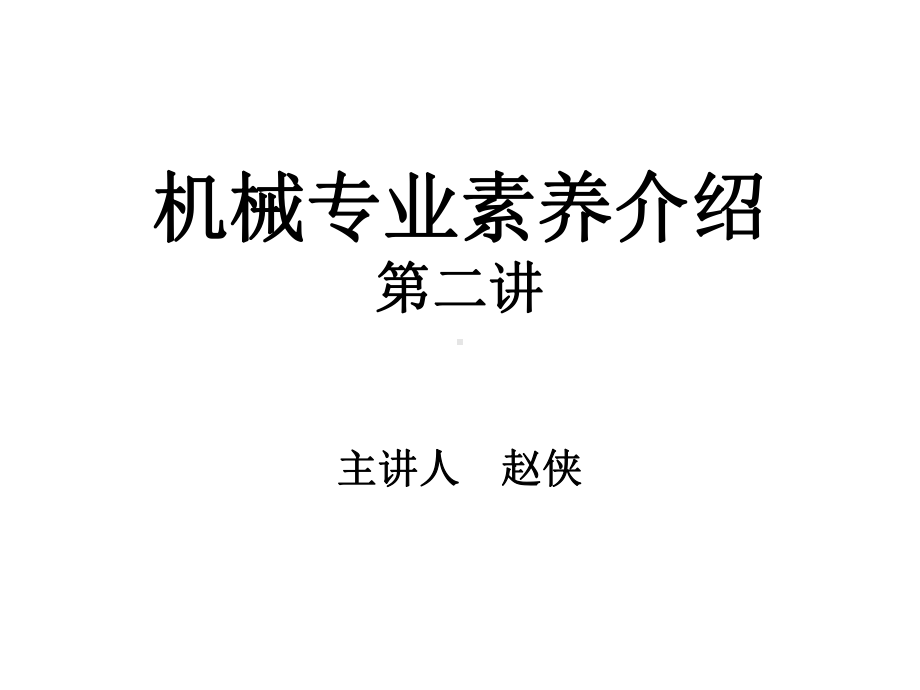 机械专业素养介绍课件.ppt_第1页