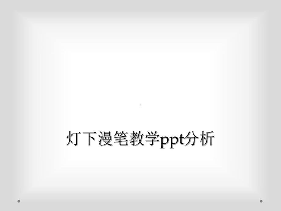 灯下漫笔教学分析课件.ppt_第1页