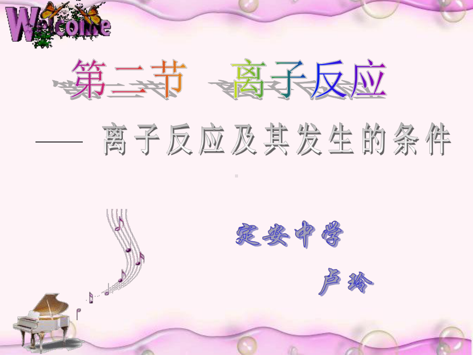 离子反应的概念课件.ppt_第1页