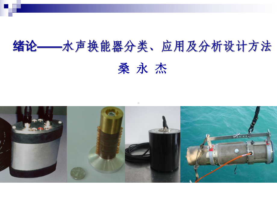 换能器技术概述课件.ppt_第1页