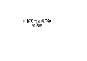 机械通气患者的镇痛镇静课件.ppt