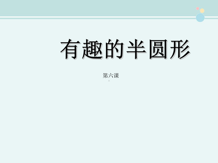 有趣的半圆形-一等奖-完整公开课课件.ppt_第1页