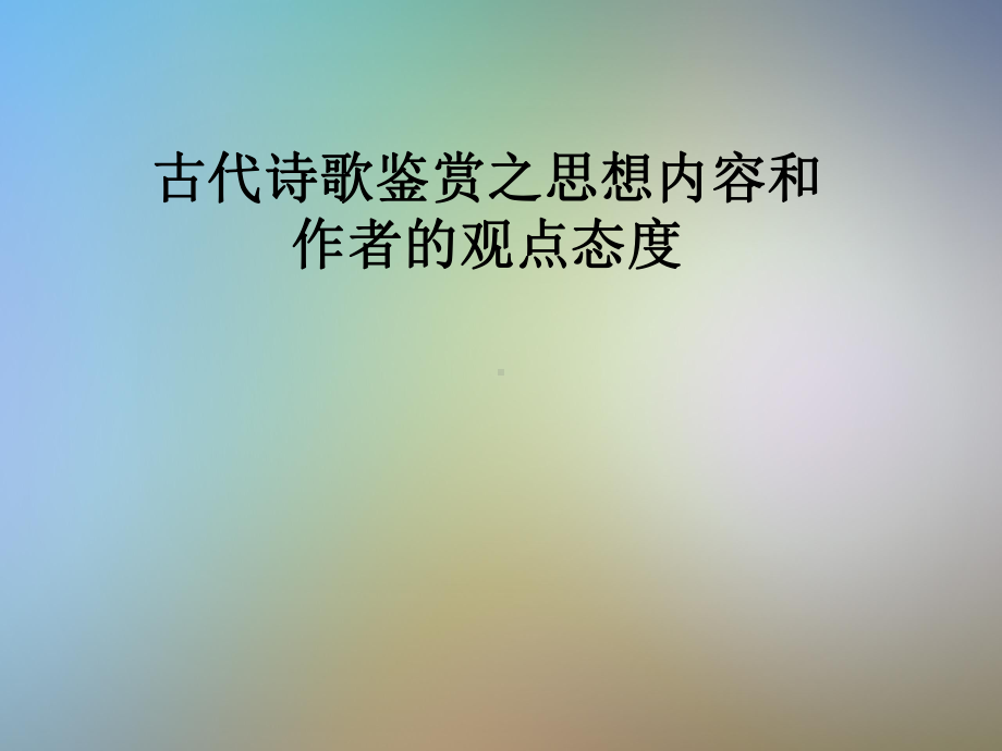 古代诗歌鉴赏之思想内容和作者的观点态度课件.pptx_第1页