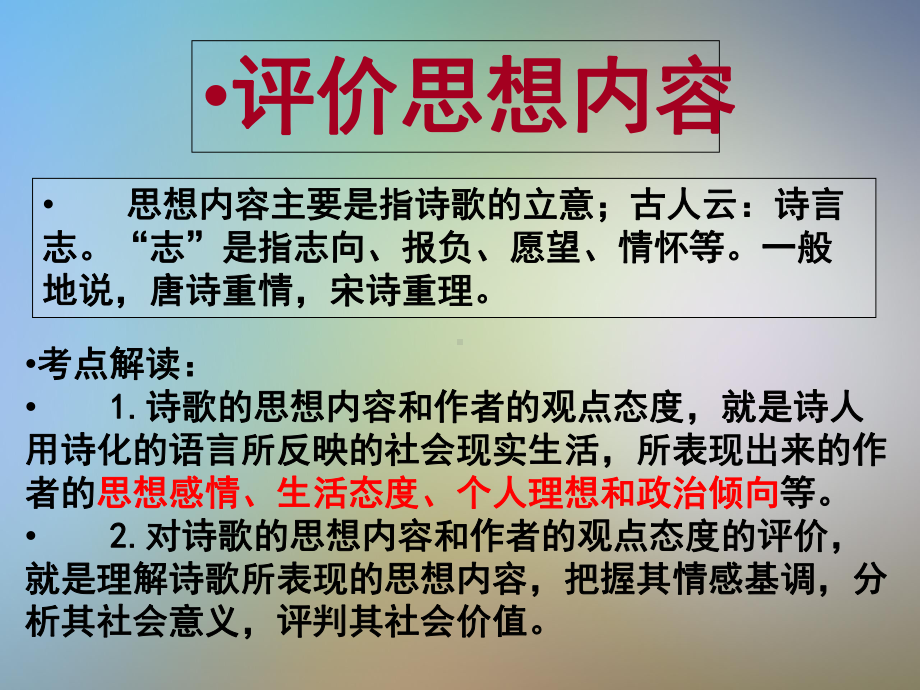 古代诗歌鉴赏之思想内容和作者的观点态度课件.pptx_第2页