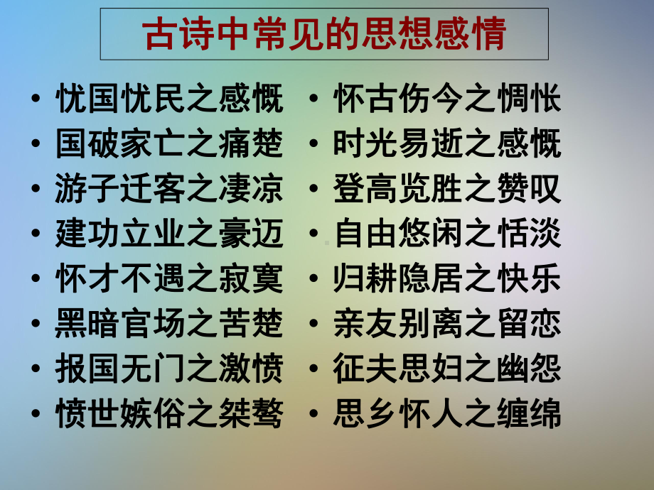 古代诗歌鉴赏之思想内容和作者的观点态度课件.pptx_第3页