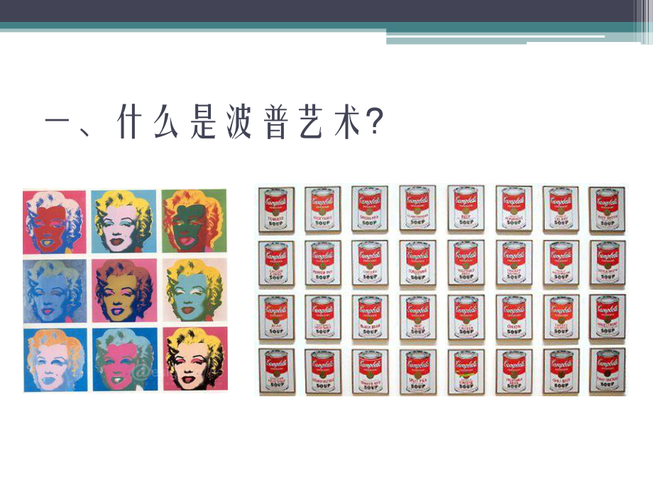 波普艺术课件.ppt_第2页