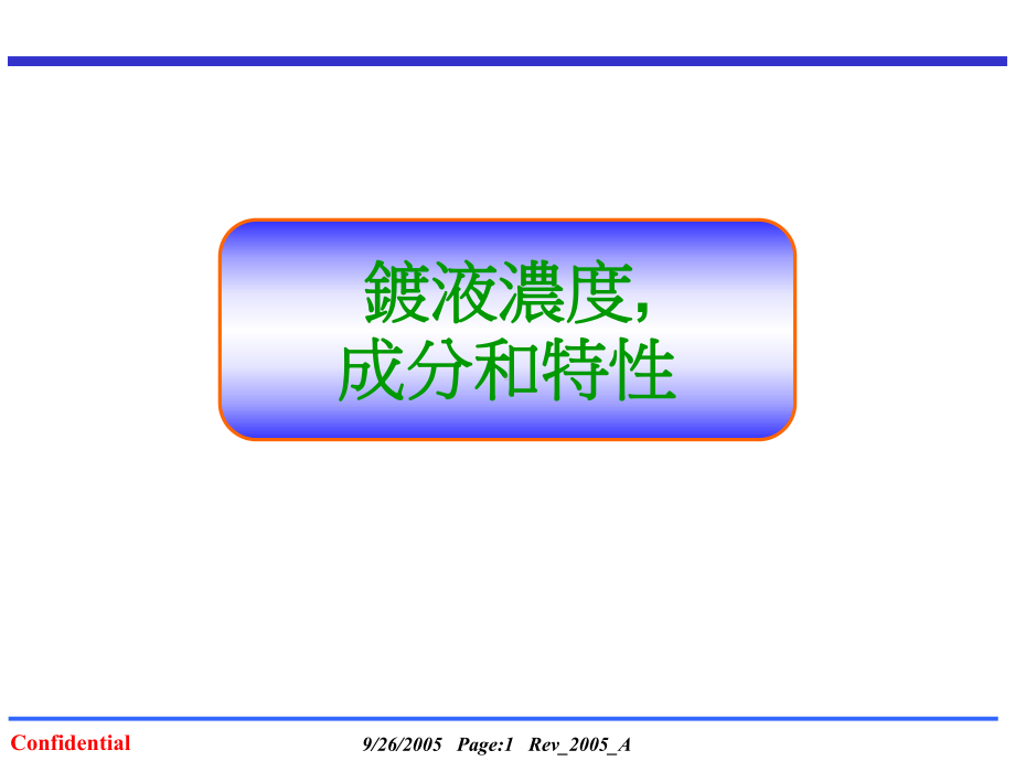 电镀镀液成分分析讲解课件.ppt_第1页