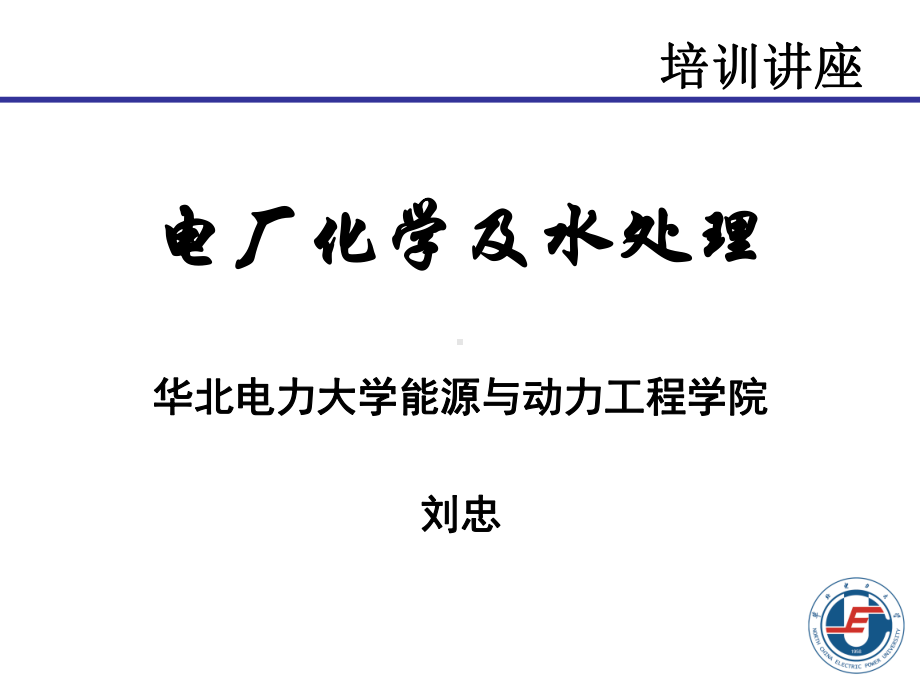 电厂化学-10结垢与防止讲解课件.ppt_第1页