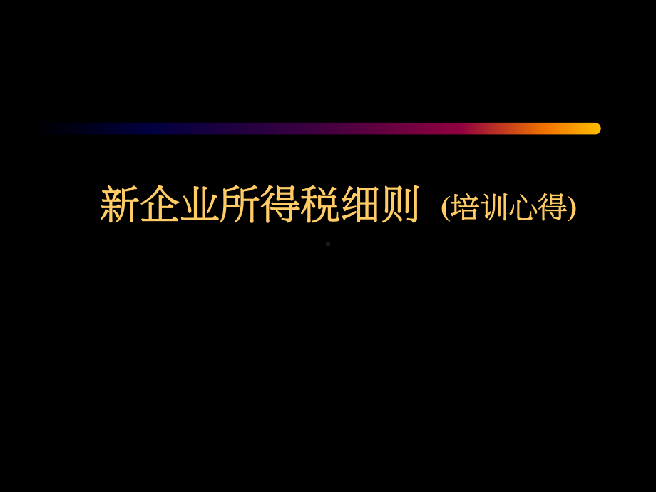 新企业所得税细则-课件.ppt_第1页