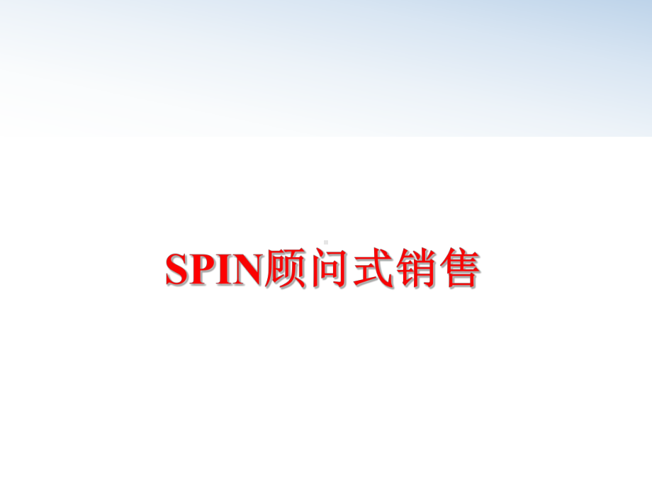 最新SPIN顾问式销售课件.ppt_第1页