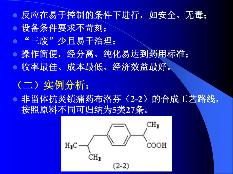 第03章-药物工艺路线的评价与选择课件.ppt_第2页