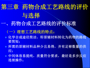 第03章-药物工艺路线的评价与选择课件.ppt