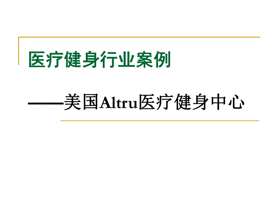 医疗健身行业调查以美国卫生系统为例课件.ppt_第1页