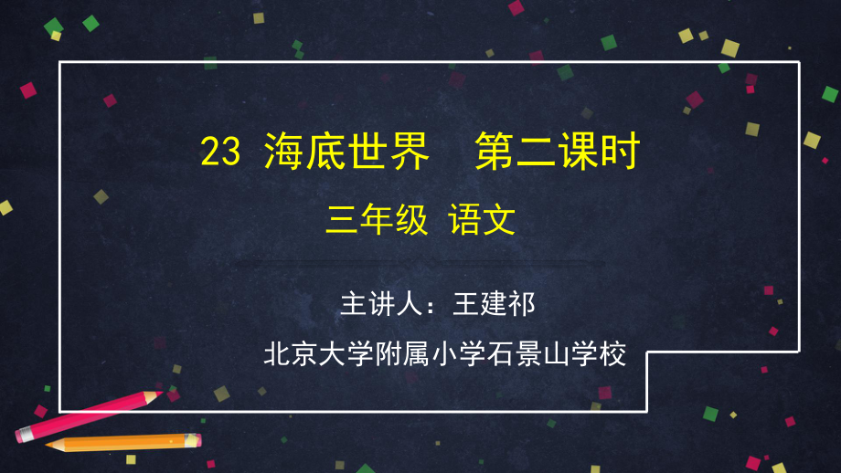 海底世界第二课时课件.pptx_第1页