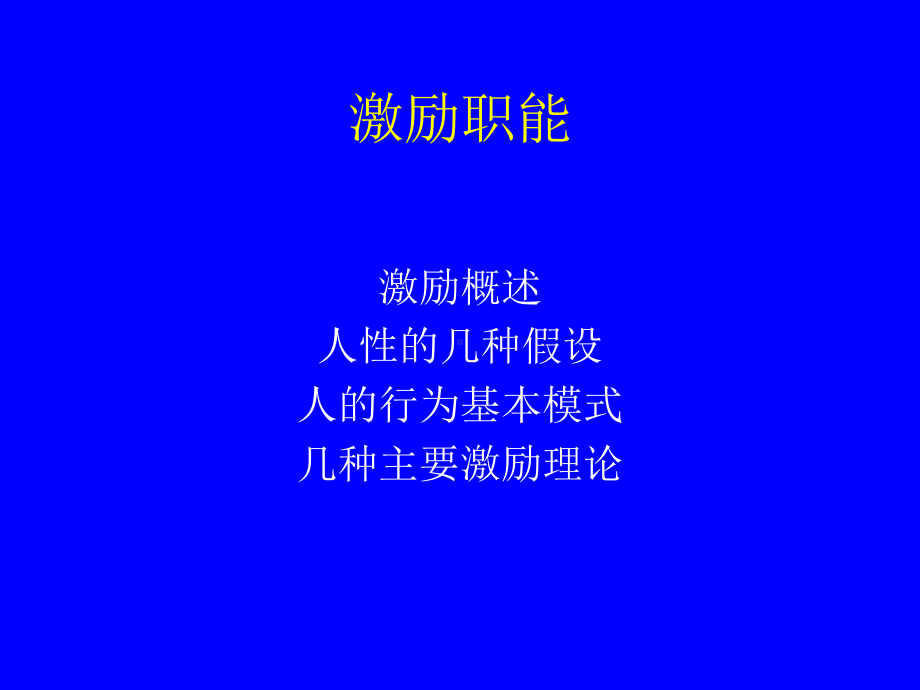 激励职能(--人的行为基本模式合集课件.ppt_第1页