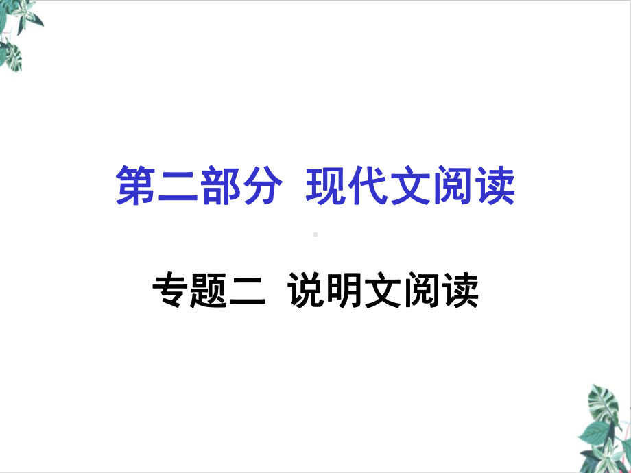 现代文阅读-专题二-说明文阅读课件.ppt_第1页