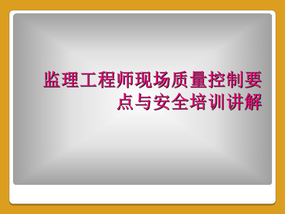 监理工程师现场质量控制要点与安全培训讲解课件.ppt_第1页