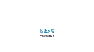 智能家居产品可行性报告模板课件.ppt