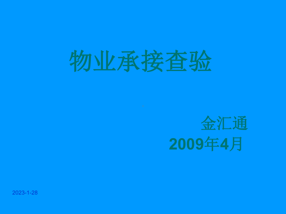 物业承接查验-课件.ppt_第1页