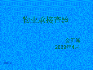 物业承接查验-课件.ppt