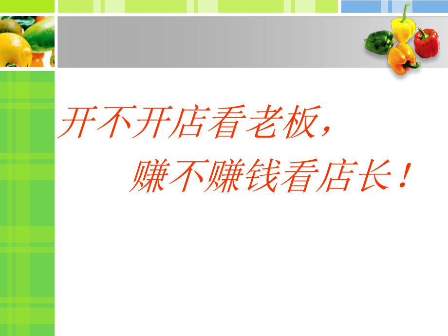 打造金牌店长课件.ppt_第2页