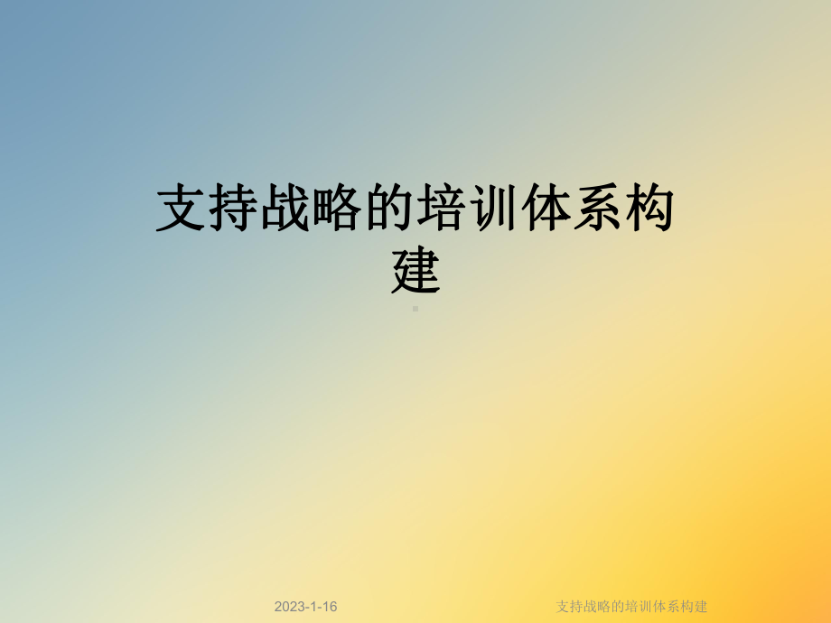 支持战略的培训体系构建课件.ppt_第1页