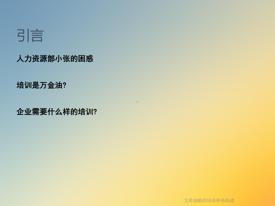 支持战略的培训体系构建课件.ppt_第2页