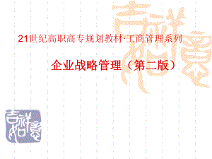 教学课件-企业战略管理(第二版).ppt