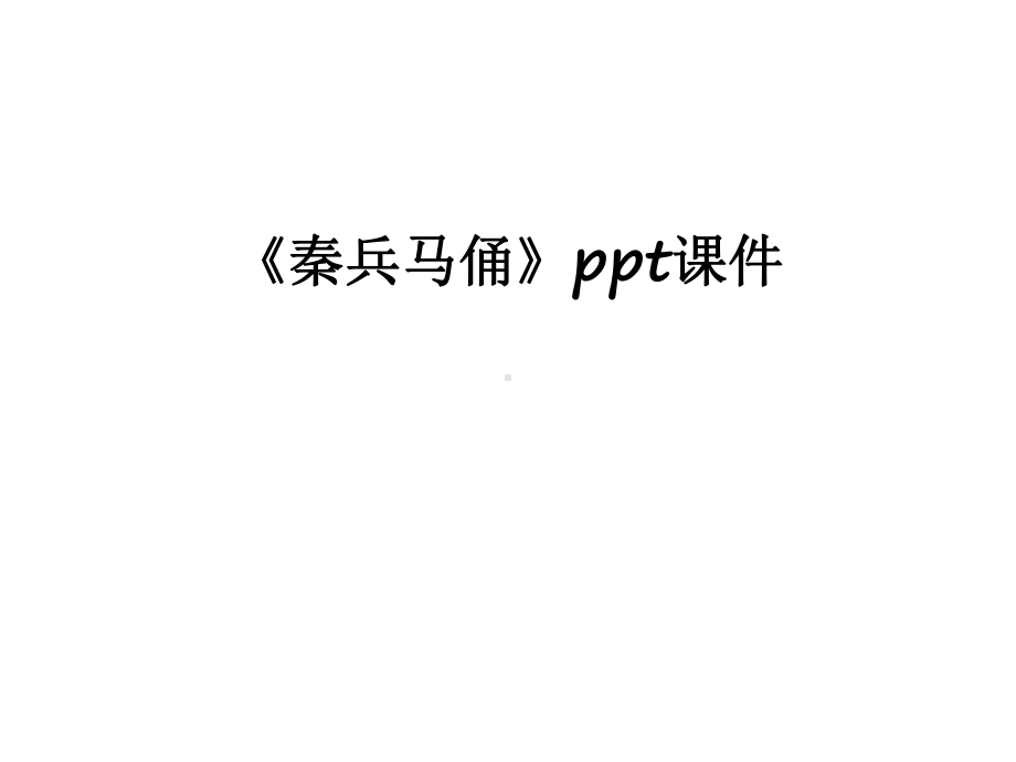 最新《秦兵马俑》课件.ppt_第1页