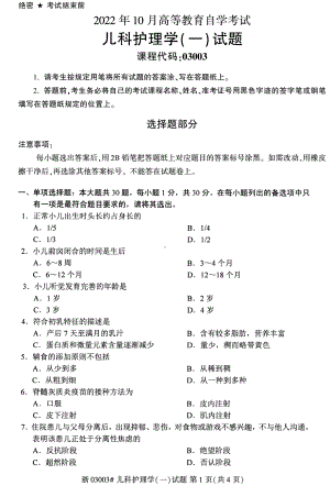 2022年10月自考03003儿科护理学（一）试题及答案含评分标准.pdf