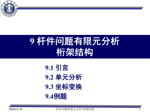 杆系结构的有限元法-课件.ppt