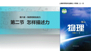 沪科版《62怎样描述力》课件.ppt