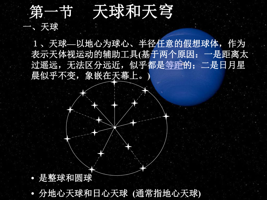 地理坐标与天球坐标分解课件.ppt_第1页