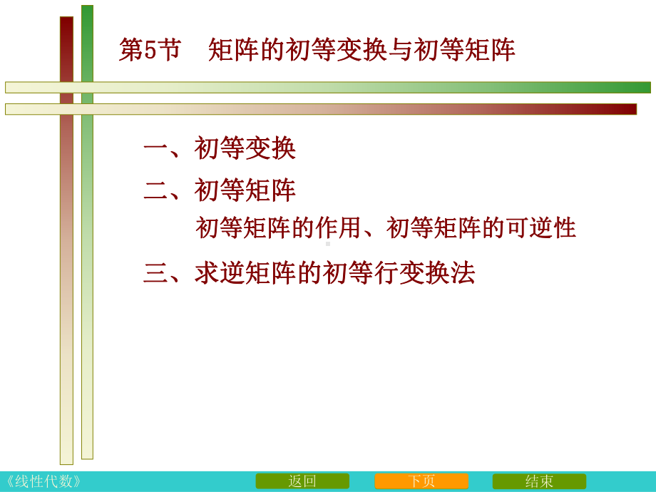 矩阵的初等变换与初等矩阵课件.ppt_第1页