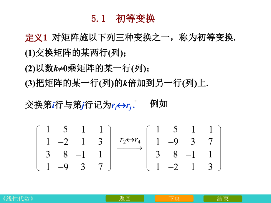 矩阵的初等变换与初等矩阵课件.ppt_第2页