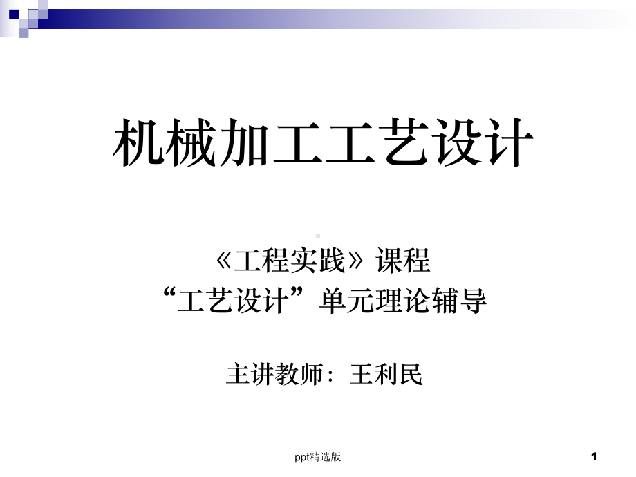 机械加工工艺设计课件-讲义.ppt_第1页