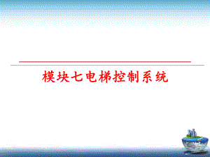 最新模块七电梯控制系统课件.ppt